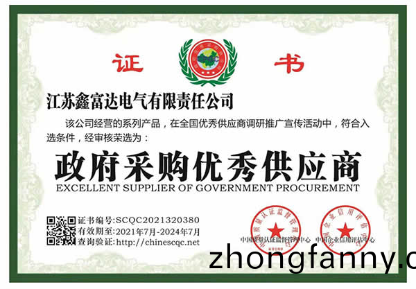 【鑫富達電(dian)氣(qi)】政府(fu)採購優(you)秀(xiu)供應(ying)商(shang)