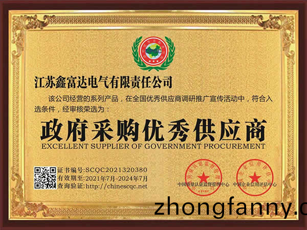 【鑫富達電氣(qi)】政(zheng)府(fu)採購(gou)優秀(xiu)供應(ying)商