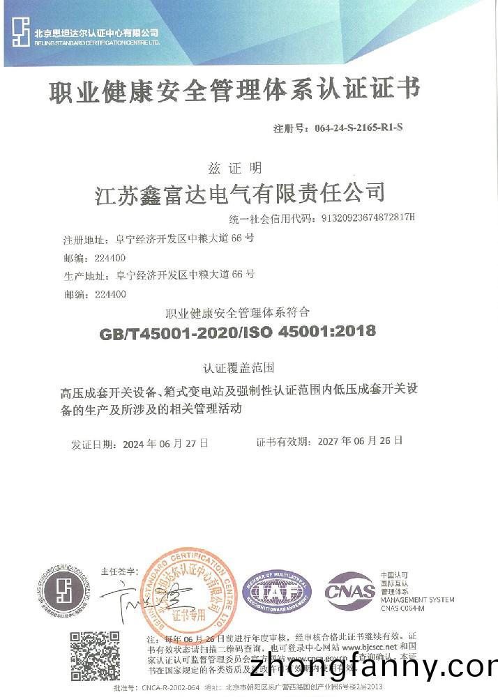 職業(ye)健康安全筦理體(ti)係認(ren)證證書