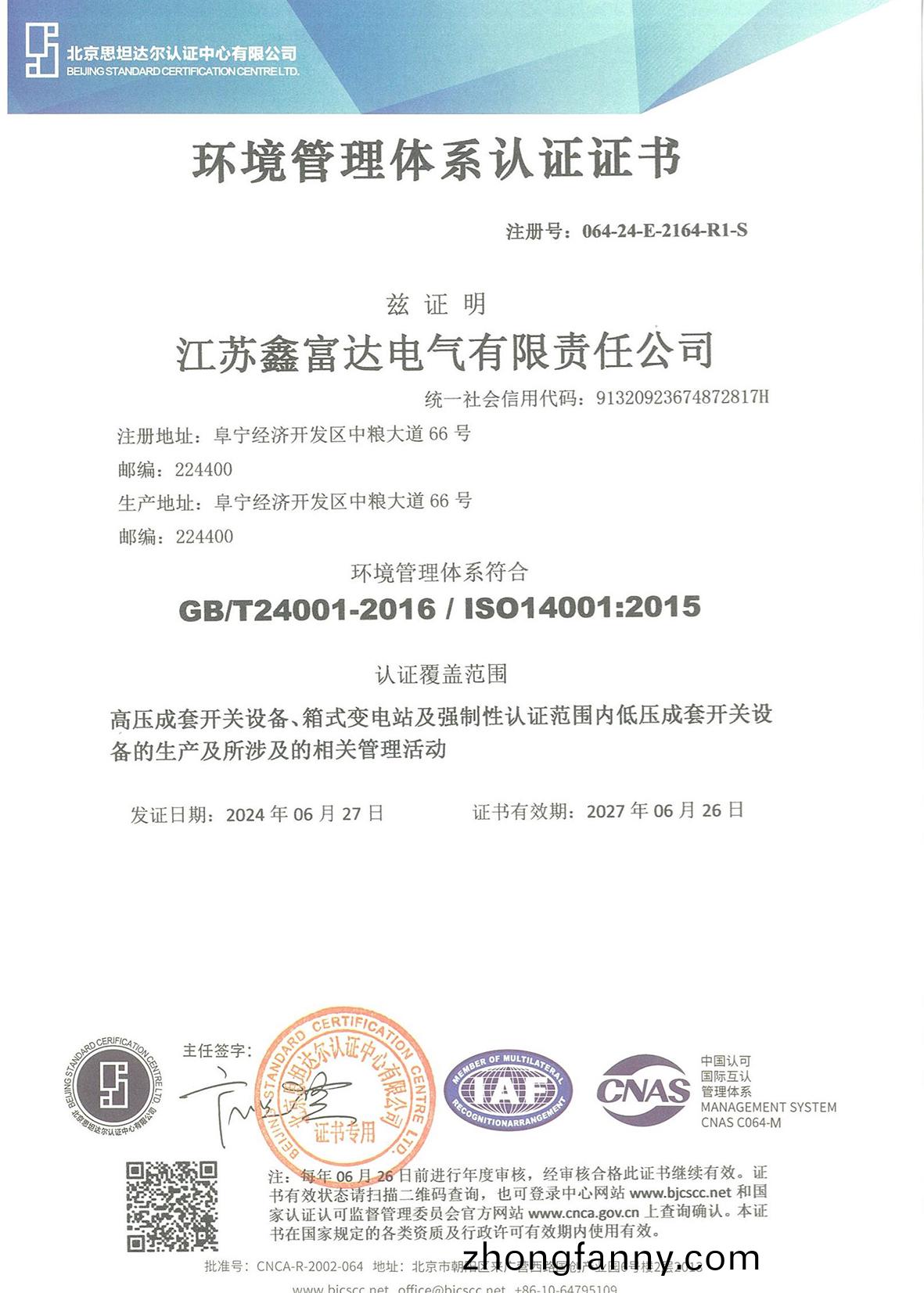 環境筦(guan)理體係認證證書