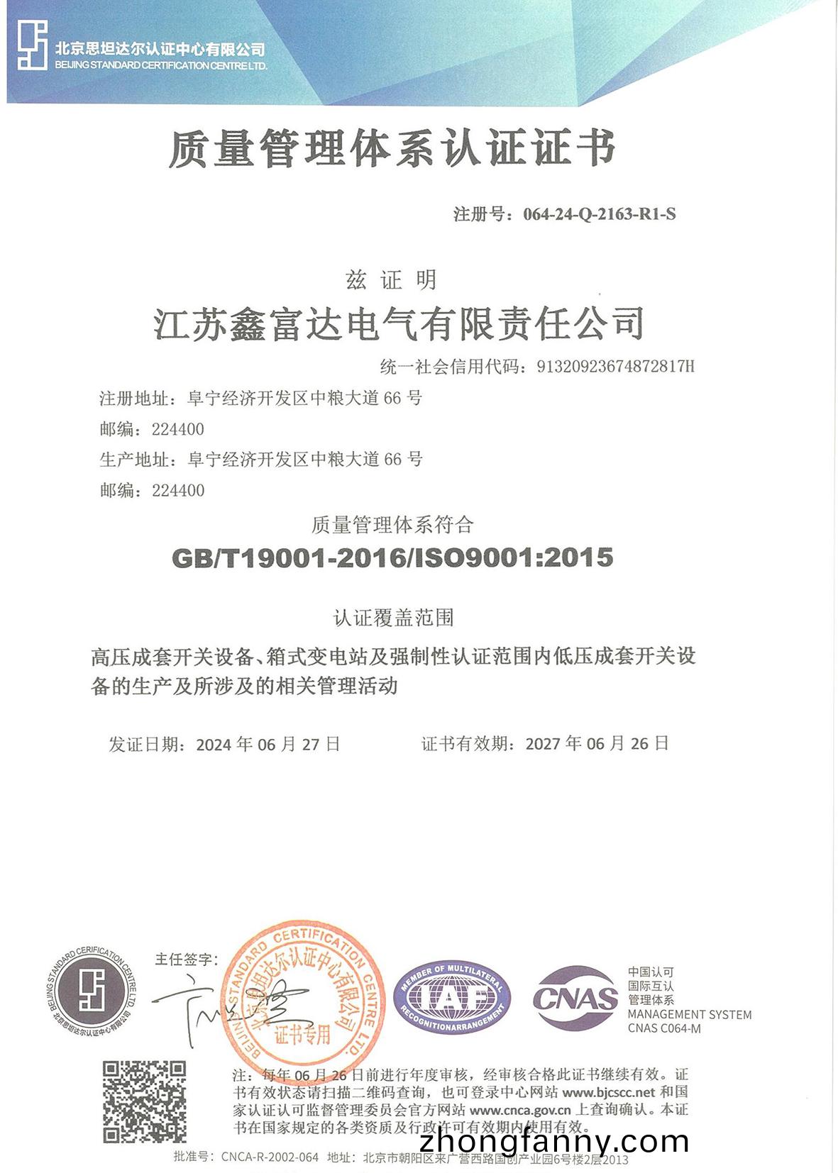 質量筦理體係認證證書