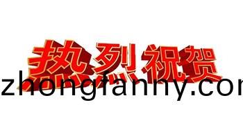 熱烈祝賀我司成功通過ISO 9001：2015環境筦(guan)理(li)體係認(ren)證！