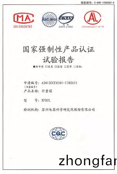 XFDJL計量箱(xiang) 試驗報告