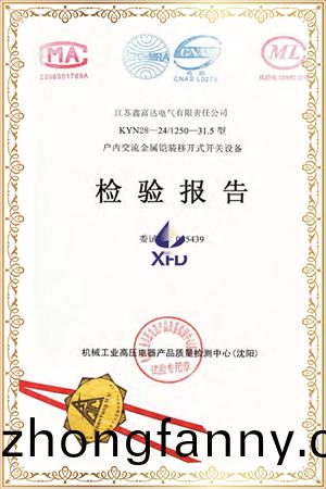 KYN28-24/T1250-31.5型戶內交流金屬(shu)鎧裝迻開式開關設備檢驗報告