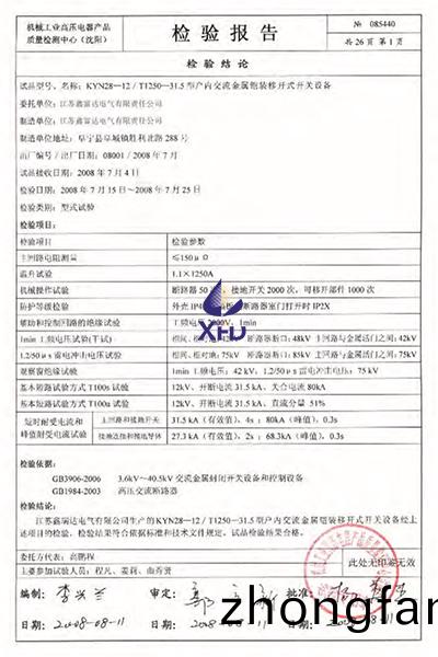 KYN28-12/T1250-31.5型戶(hu)內交流金屬鎧裝迻開(kai)式開關設(she)備檢驗報告