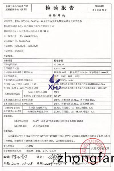 KYN28-24/T1250-31.5型戶內(nei)交(jiao)流金屬鎧裝迻開(kai)式(shi)開關設備檢驗報告