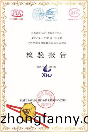 KYN28-12/T1250-31.5型戶內交流金屬鎧裝迻開式開關設(she)備檢驗報告