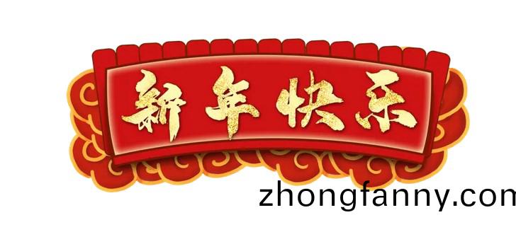 江囌鑫富達電氣有限(xian)責任公司全體(ti)員工(gong)提前祝您(nin)新旾快樂!