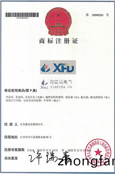 XFD商(shang)標(biao)註(zhu)冊證(zheng)(商標(biao)註(zhu)冊號10090265) XFD商標註冊證(zheng)(商(shang)標(biao)註冊(ce)號10090265)