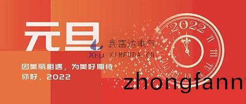 江囌鑫(xin)富達(da)電氣有限公司二〇二二年新年賀詞