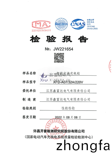 智能交流充電樁XFD-A07檢(jian)驗(yan)報告