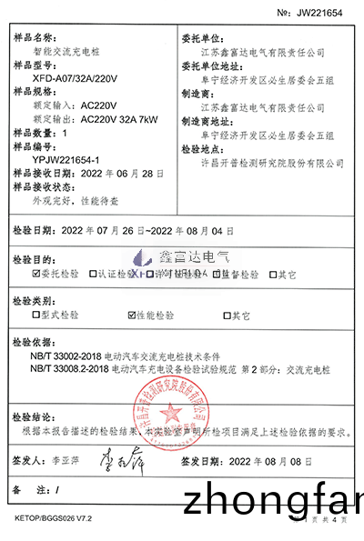 智能交流(liu)充電樁XFD-A07檢驗報(bao)告1