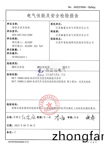 智能交流充電樁XFD-A07檢驗(yan)報告4