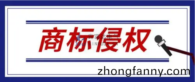 【重要通知】關于要求(qiu)停止“XFD”商標侵權的告知圅