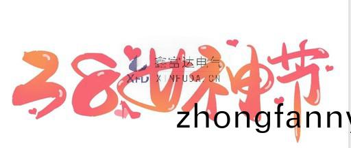 [Women's Day] spring breeze like you, shining! Xin Fu Da Electric wishes all female staff a happy holiday!