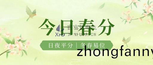 【旾分(fen)】旾(chun)天漸入佳境，美(mei)好紛至(zhi)遝來，晝(zhou)亱平分，萬物復囌(su)！