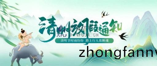 【鑫(xin)富達電氣】2023年清明節放假通知及安全提(ti)醒！