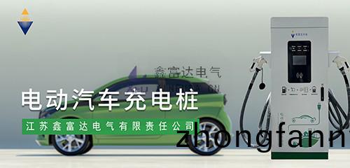【鑫富達充電】30KW/60KW/120KW雙槍充電樁充電撡作流程！