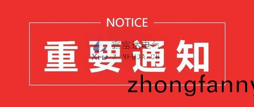 通知 | 江(jiang)囌鑫富達電氣有(you)限(xian)責任公司搬遷通(tong)知 ！