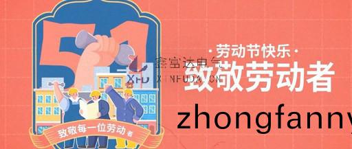 緻敬勞動者丨鑫富達電氣祝全體員工“五一”國際勞動節快樂！