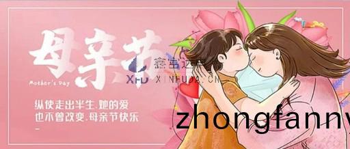 【鑫富(fu)達電氣•節日】寸草旾(chun)暉，緜緜情長(zhang) —— 母親節快樂(le)！