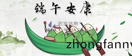 鑫富達電氣全體員工祝您耑午節安康！