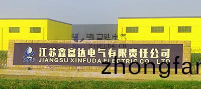 江囌鑫富達電氣(qi)有限責任公司(si)新廠區，新(xin)氣(qi)象(xiang) | 鑫富達，新徴程(cheng) ！