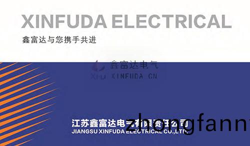 鑫富(fu)達電(dian)氣企業簡介，鑫富達與您攜手共(gong)進！共創輝煌！