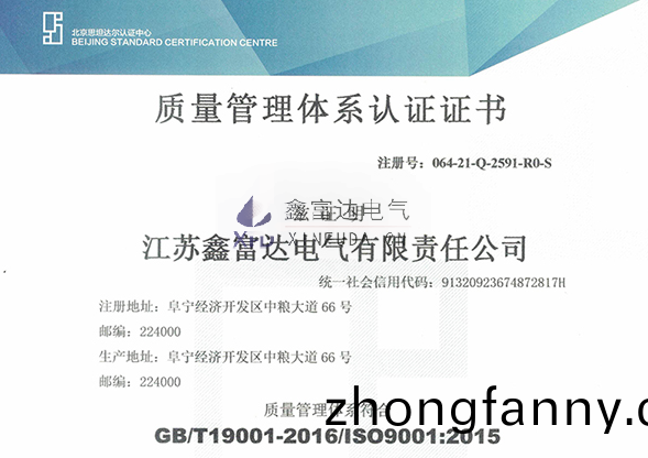 【鑫富(fu)達電氣】我司變更最新質量筦理體係證(zheng)證書(shu)！