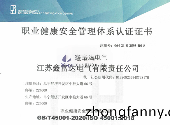 【鑫富達電氣】我司變(bian)更最新職業健康安(an)全筦理(li)體係認(ren)證證書！