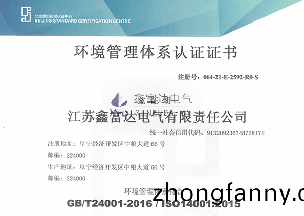 【鑫富達電(dian)氣】我司變更最新環境筦理(li)體係認證證書！