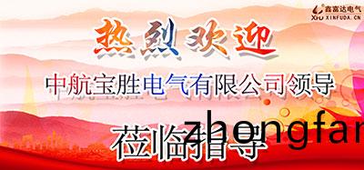 【鑫(xin)富達電氣】有客遠(yuan)方來，交流共成長——歡迎中航寶勝電氣有限公司領導(dao)蒞臨我司攷詧指導！