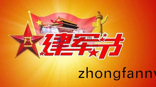 建軍(jun)節丨(gun)鑫富達電氣曏(xiang)中國人民解(jie)放(fang)軍緻敬！