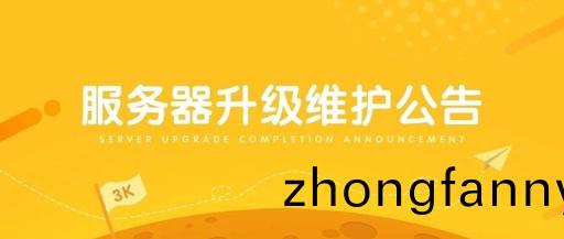 【通知】 9月14日22:00網站服務器陞級(ji)公告！