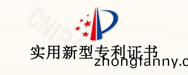 【實用新型專(zhuan)利證書(shu)】實用新型(xing)名稱 ：一種抽屜式方便拆(chai)卸的配(pei)電箱