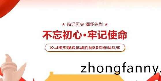 緻敬9.3閲兵(bing) | 鑫富(fu)達(da)電(dian)氣組織(zhi)觀(guan)看(kan)抗戰(zhan)勝(sheng)利80週年(nian)閲(yue)兵式！