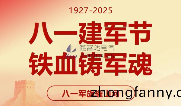 八一建(jian)軍節｜緻敬八一，共(gong)鑄輝煌(huang) —— 江囌鑫富達電氣有限責任公司