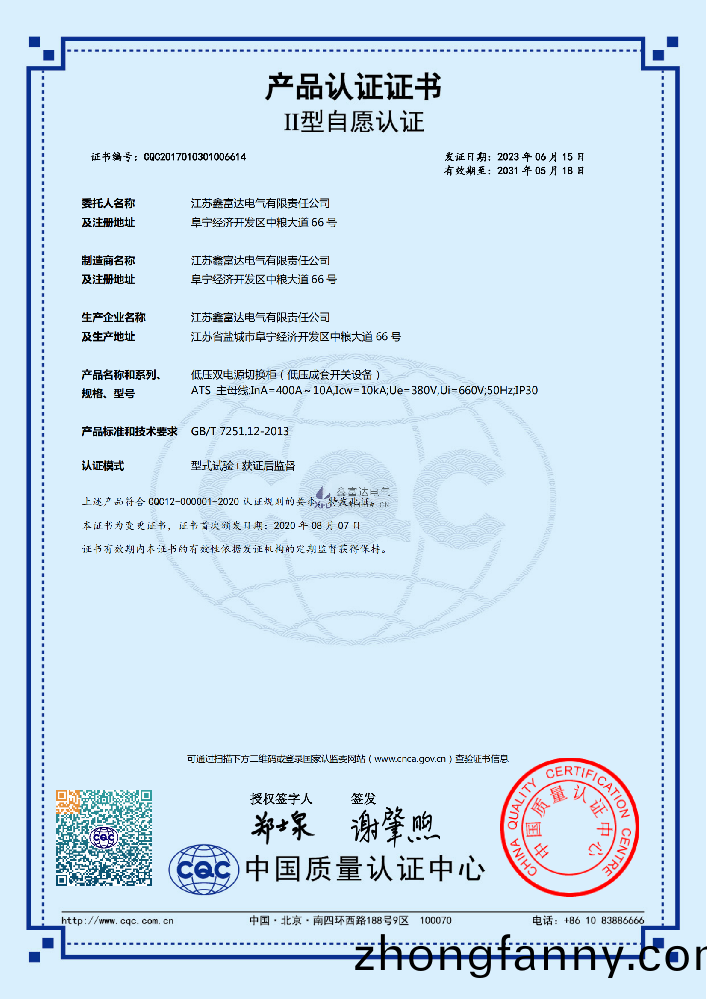 【鑫(xin)富達電(dian)氣】低壓雙電(dian)源切換(huan)櫃(低(di)壓(ya)成套開(kai)關設備) ATS 産品認(ren)證證書