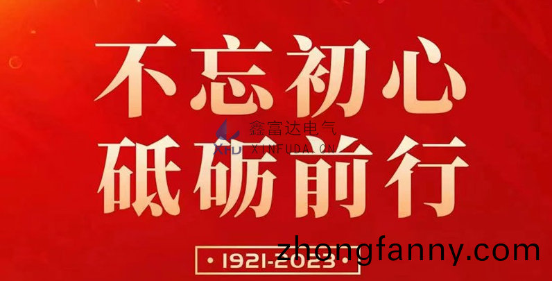 七一建黨節 | 鑫富(fu)達電氣慶祝中國共産黨成立102週年！