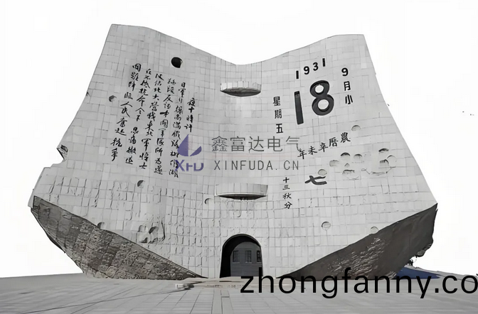 【鑫富達電氣(qi)】勿忘國(guo)恥(chi) 吾(wu)輩自強(qiang) | 鑫富達電氣紀唸“九一(yi)八”事(shi)變94週年