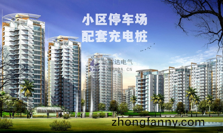 小區停車場充電樁