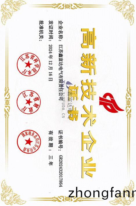 高新技術企業證書