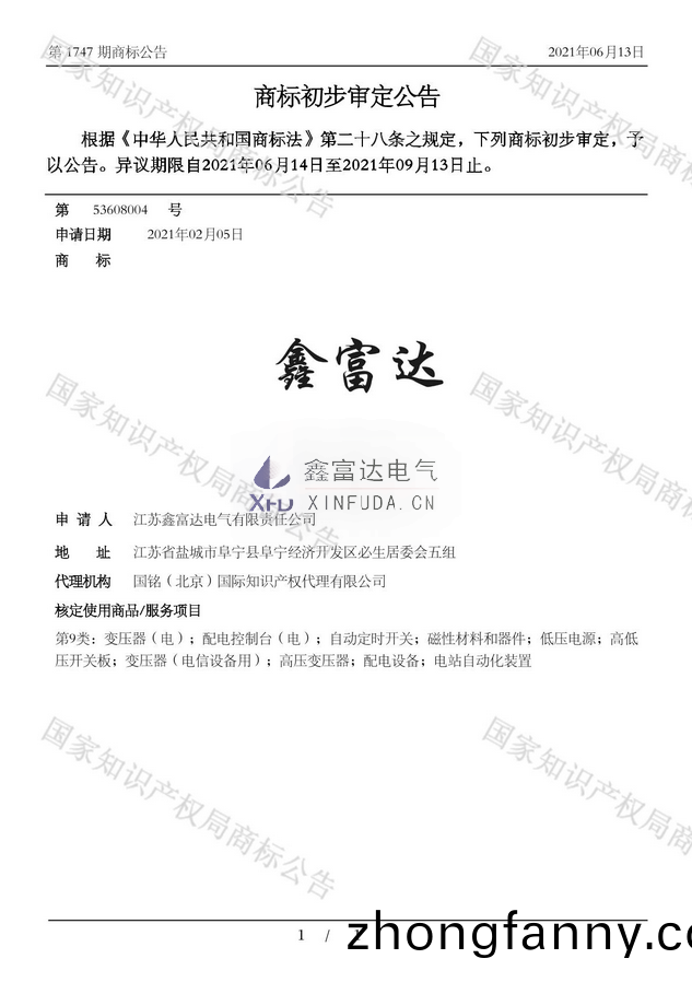 鑫富達商標 初步讅定公告(註(zhu)冊號：53608004)