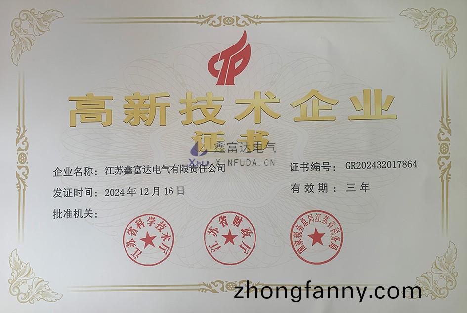 【鑫富達(da)電氣】 祝賀我(wo)司榮(rong)穫“高(gao)新技術(shu)企業“榮(rong)譽證書！