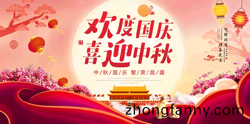 【鑫富達電氣】歡度國慶，喜迎中(zhong)鞦！